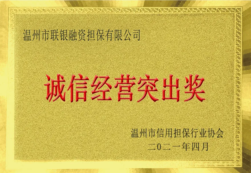 联银担保资质荣誉 5