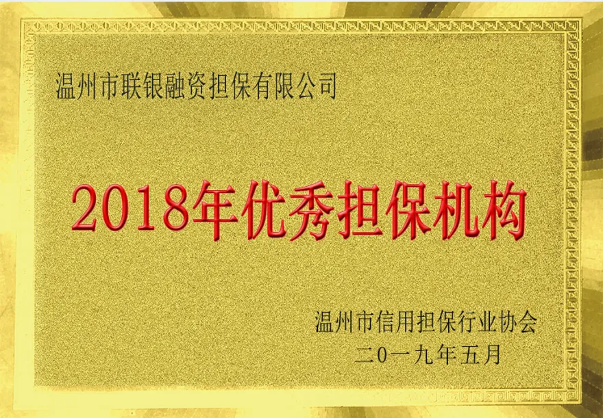 联银担保资质荣誉 7